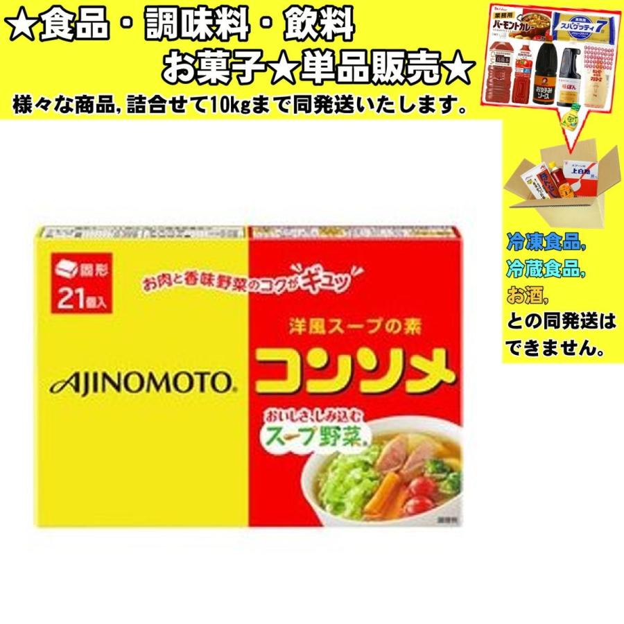 味の素 コンソメ 固形 21個入 111 3g 食品 調味料 菓子 飲料 詰合せ10kgまで同発送 Yofusupunomoto5 食品 酒プロマートワールド 通販 Yahoo ショッピング