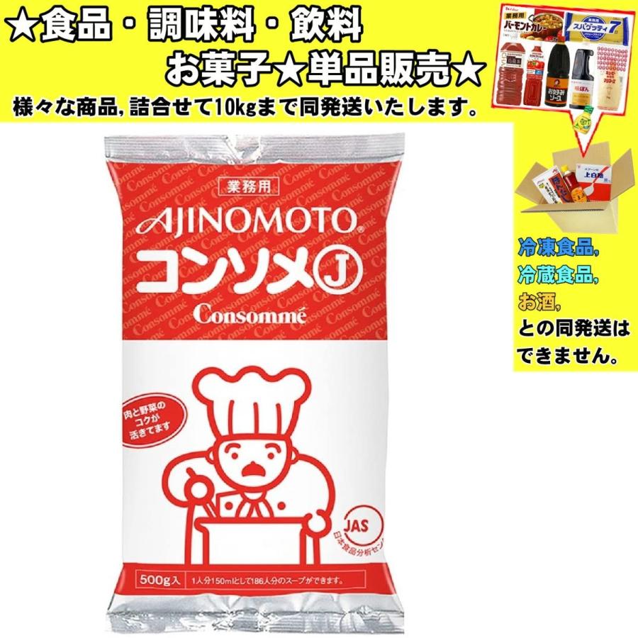 ⑩超大特価！食品纏め売り！油、コンソメ、調味料等多数 AJINOMOTO（味の素） コンソメ 500g 食品・調味料・菓子・飲料 詰合せ