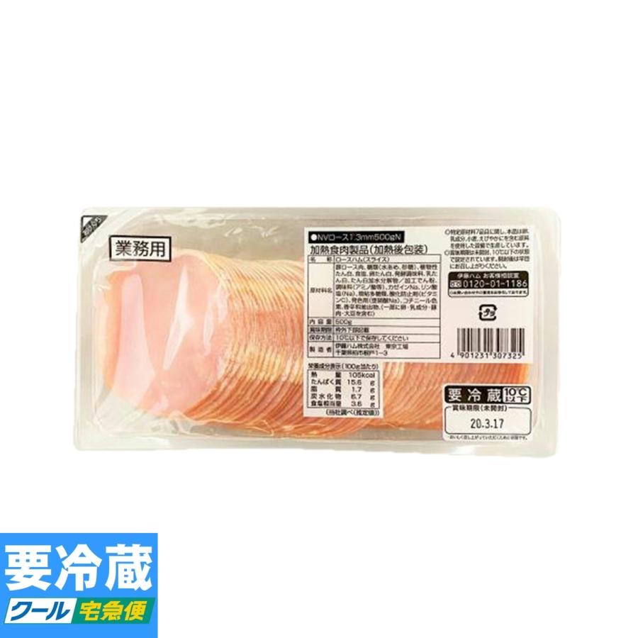 伊藤ハム NVロースハム 1.3mm 500g ☆冷蔵食品よりどり☆10kgまで送料1