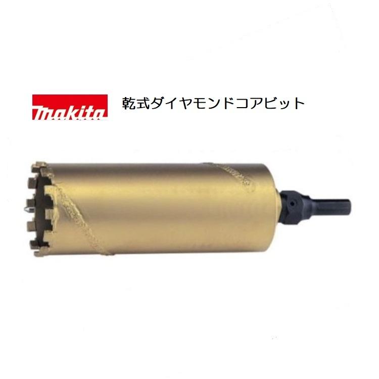 マキタ 乾式ダイヤモンドコアビット 【パーカッション】 A-12871 🎀