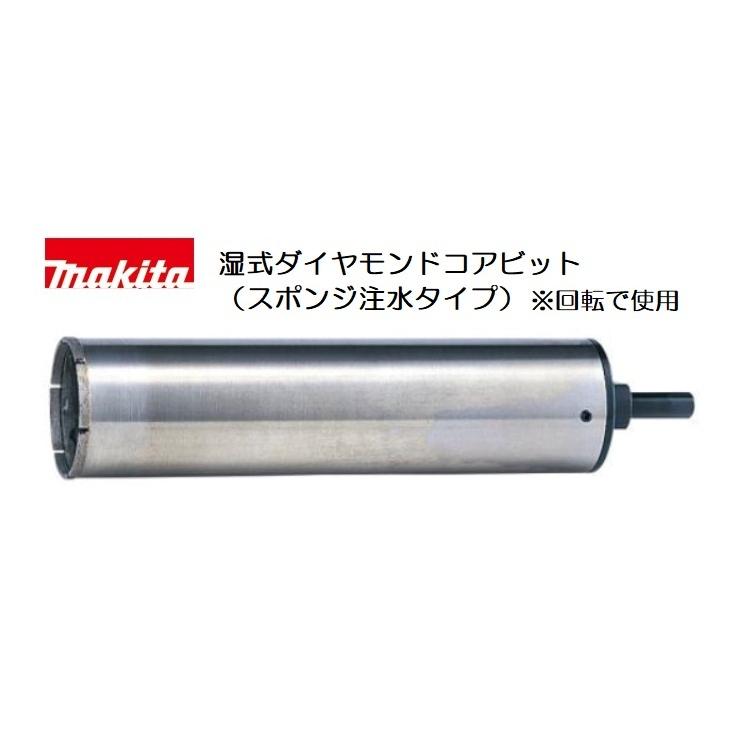 マキタ [正規店] 湿式ダイヤモンドコアビット A-27143 穴あけ深さ180mm 
