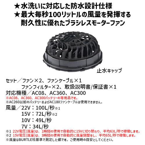 バートル エアークラフト AC08-2 ファンユニット AC08 22V リチウムイオンバッテリー セット 2024SS BURTLE AIRCRAFT 空調 服 空調服 空調ウェア 最新 モデル｜promart｜02