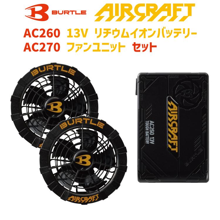 送料込】 バートル エアークラフト ファンユニット バッテリーセット