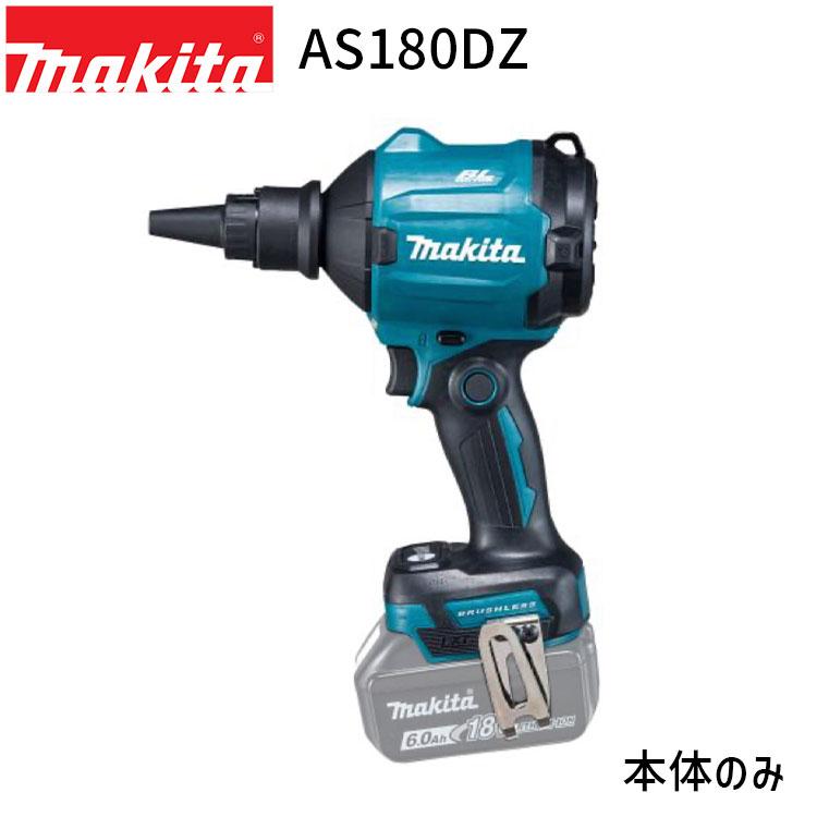 マキタ 充電式 エアダスタ AS180DZ 18V 【バッテリ・充電器 マキタ 充電式 エアダスタ AS180DZ 18V 【バッテリ・充電器