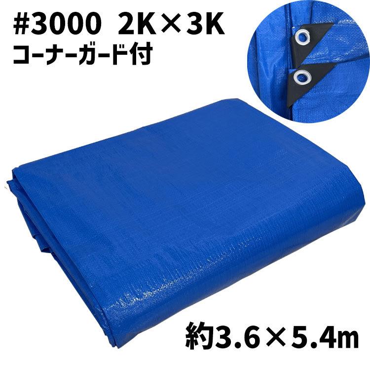 ブルーシート 厚手 #3000 2K×3K (3.6m×5.4m) コーナーガード付 ブルーシート 厚手 #3000 2K×3K (3.6m×5.4m) コーナーガード付