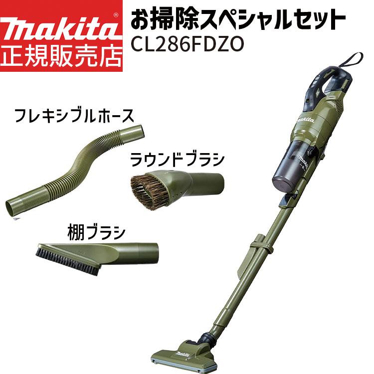 マキタ 掃除機 【1年保証】CL286FDZO お掃除スペシャルセット マキタ 掃除機 【1年保証】CL286FDZO お掃除スペシャルセット
