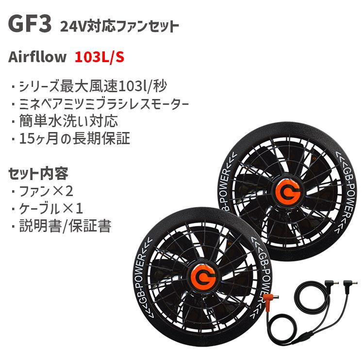 長信ジャパン 2024 モデル GB-POWER ファンバッテリーセット GF3 長信ジャパン 2024 モデル GB-POWER ファンバッテリーセット GF3