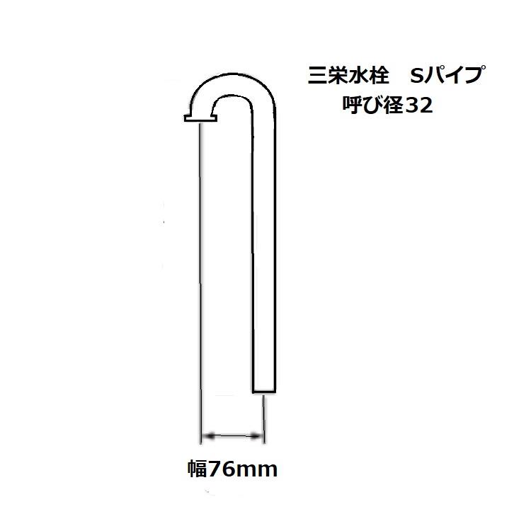 SANEI 三栄水栓 Sパイプ H70-66-32×450｜promart｜02