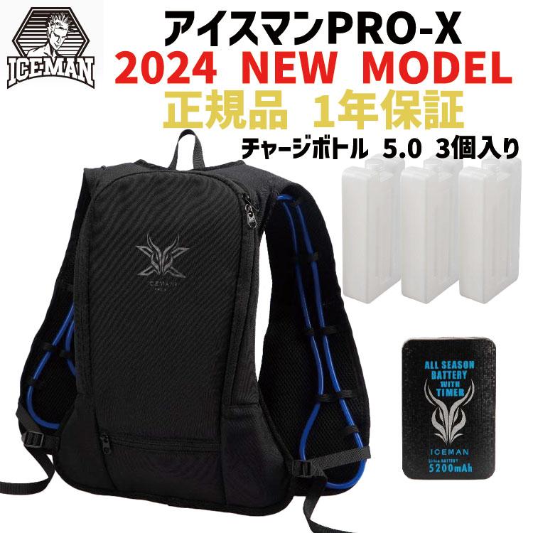 正規品 チャージボトル3個入り] アイスマンPRO X 2024 モデル ICMPX 