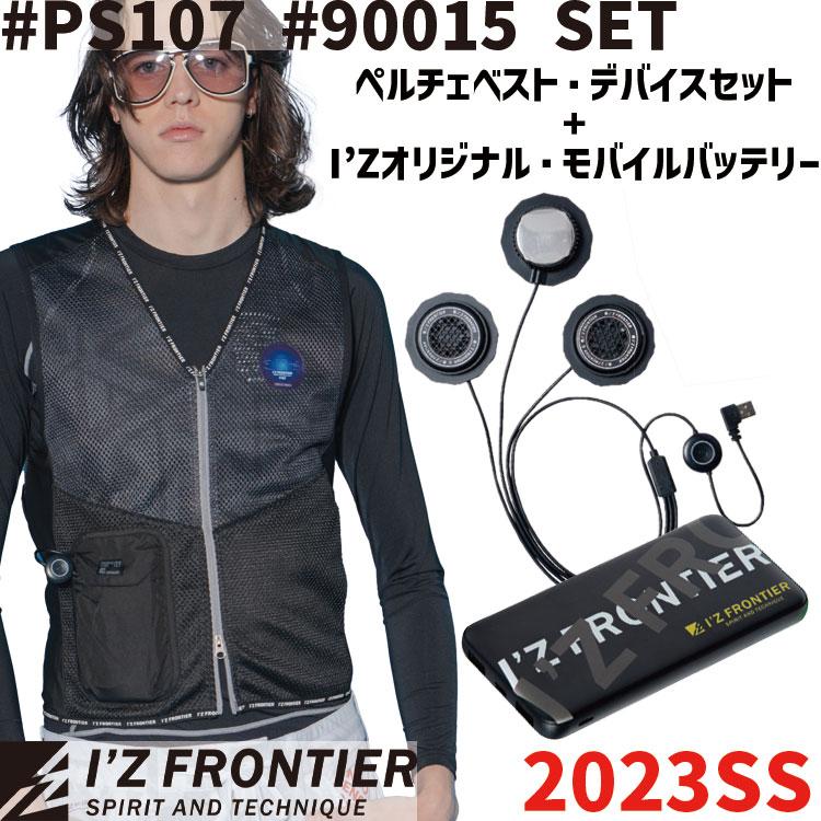 I'Z FRONTIER 2023 SS 新作 アイズフロンティア 冷却ウェア ペルチェベスト デバイス バッテリー セット #PS107  #90015 冷却 ベスト 空調服 水冷服 : if-ps107-90015set : プロマート Yahoo!店 - 通販 -  Yahoo!ショッピング