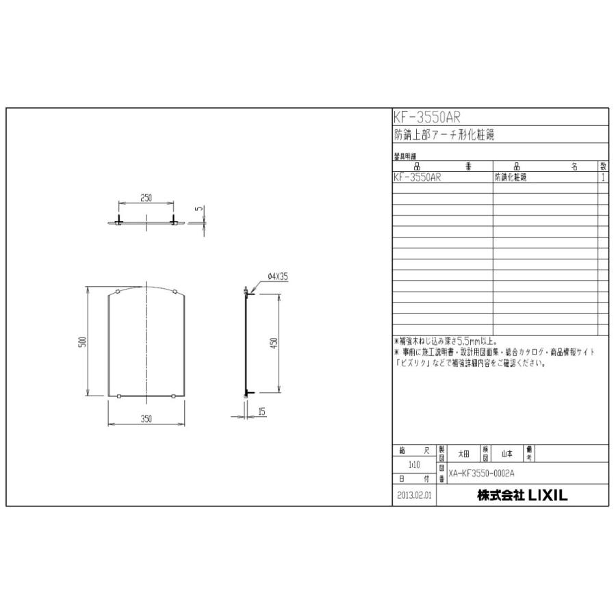 LIXIL(INAX)　上部アーチ形化粧鏡(防錆)　KF-3550AR