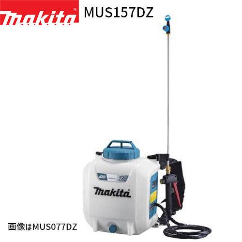 マキタ 充電式 噴霧器 MUS157DZ 15L 10.8V モデル 【バッテリ・充電器 