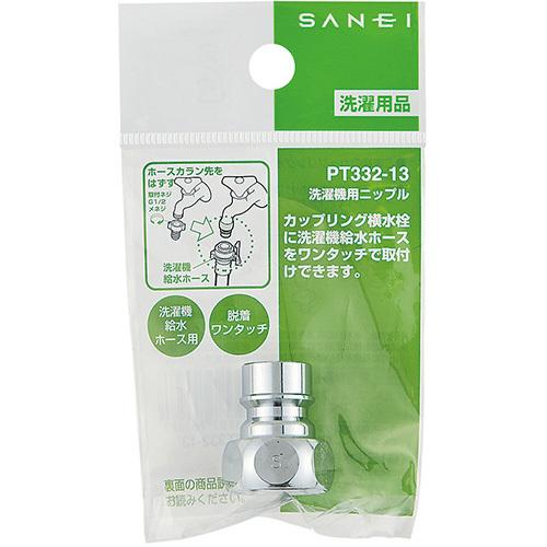 SANEI 三栄水栓 洗濯機用ニップル PT332-13｜promart｜03