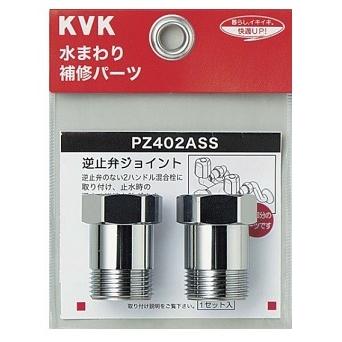 KVK 逆止弁アダプター(2個セット) PZ402ASS｜promart