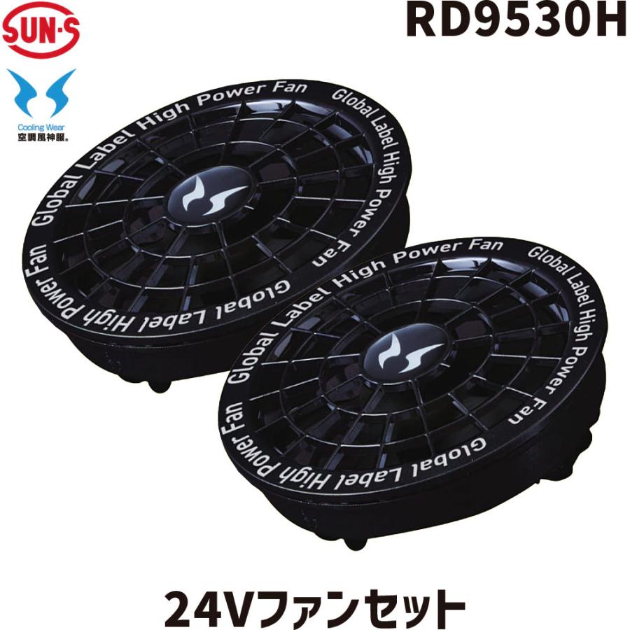 最大の割引 SUN-S 空調風神服 GlobalLabel 24V仕様 RD9530H スピンロック スマホアクセサリー