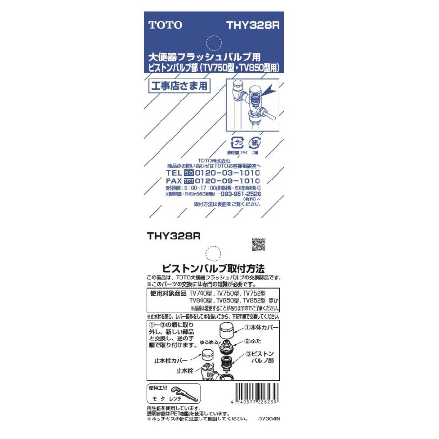 TOTO ピストンバルブ部 THY328R （TV750型・TV850型用、水道水・再生水