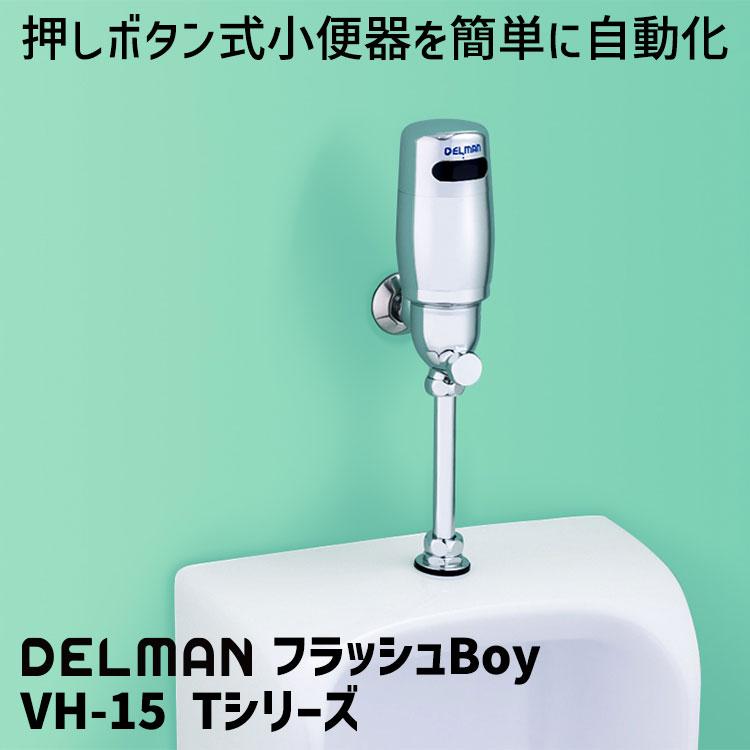 DELMAN 小便器自動洗浄器 フラッシュBoy VH-15 Tシリーズ 株式 DELMAN 小便器自動洗浄器 フラッシュBoy VH-15 Tシリーズ 株式