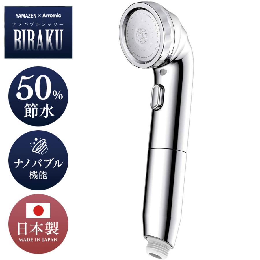 Arromic ナノバブルシャワー BIRAKU シャワーヘッド 最大50 Arromic ナノバブルシャワー BIRAKU シャワーヘッド 最大50
