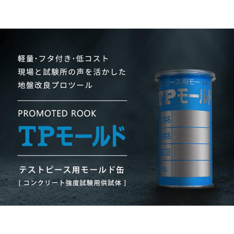 TPモールド(1箱 60缶入)コンクリート強度試験用試供体形成用 TPモールド(1箱 60缶入)コンクリート強度試験用試供体形成用