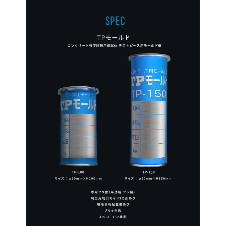 TPモールド（1箱 60缶入）コンクリート強度試験用試供体形成用モールド缶 TP-100 / TP-150｜promo-cement｜10