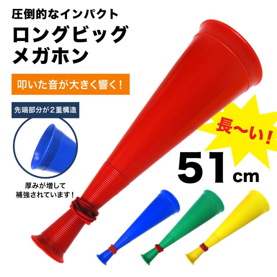 メガホン 特大 応援 グッズ 黄色 赤 青 緑 ブルー メガフォン ロング