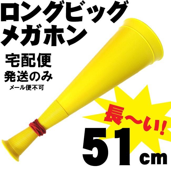 新作多数 ロングビッグメガホン 黄色 応援用メガフォン 応援メガホン 応援グッズ 大き目 大きい ビッグサイズ 特大メガホン プラスチックメガホン Wantannas Go Id