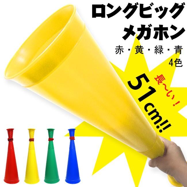 新作多数 ロングビッグメガホン 黄色 応援用メガフォン 応援メガホン 応援グッズ 大き目 大きい ビッグサイズ 特大メガホン プラスチックメガホン Wantannas Go Id