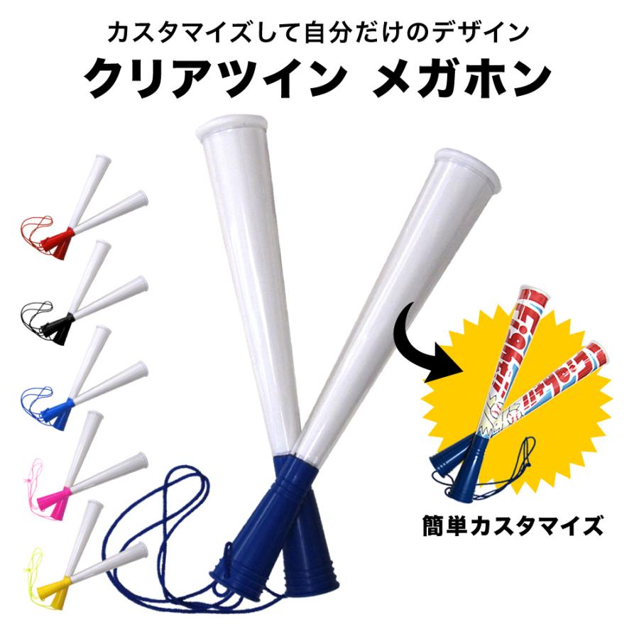 クリアツインメガホン 応援用メガフォン 応援グッズ メガフォン 手作り