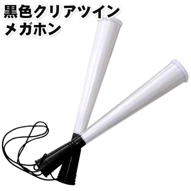 黒色クリアツインメガホン 応援用メガフォン 応援グッズ メガフォン