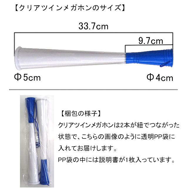 青色クリアツインメガホン 応援用メガフォン 応援グッズ メガフォン 手作り 野球 サッカー インターハイ プラスチックメガホン Az012blu プロモショップ 通販 Yahoo ショッピング