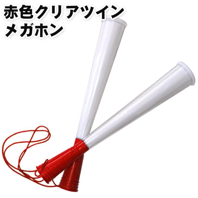 赤色クリアツインメガホン 応援用メガフォン 応援グッズ メガフォン