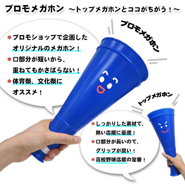 プロモメガホン 白 27cm 日本製 応援メガホン 応援グッズ メガフォン 体育祭 運動会 文化祭 デコ デコレーション プラスチックメガホン Az013whi プロモショップ 通販 Yahoo ショッピング