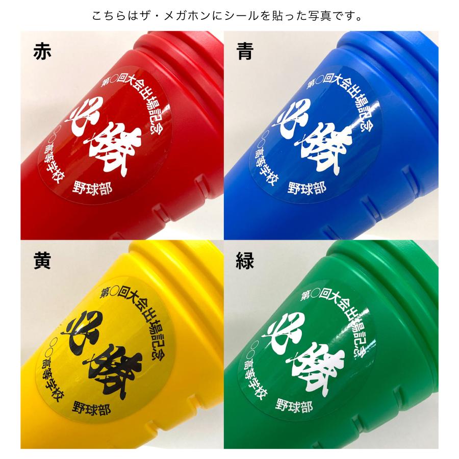 メガホン 応援グッズ 体育祭 野球 メガフォン シール オリジナルラベル