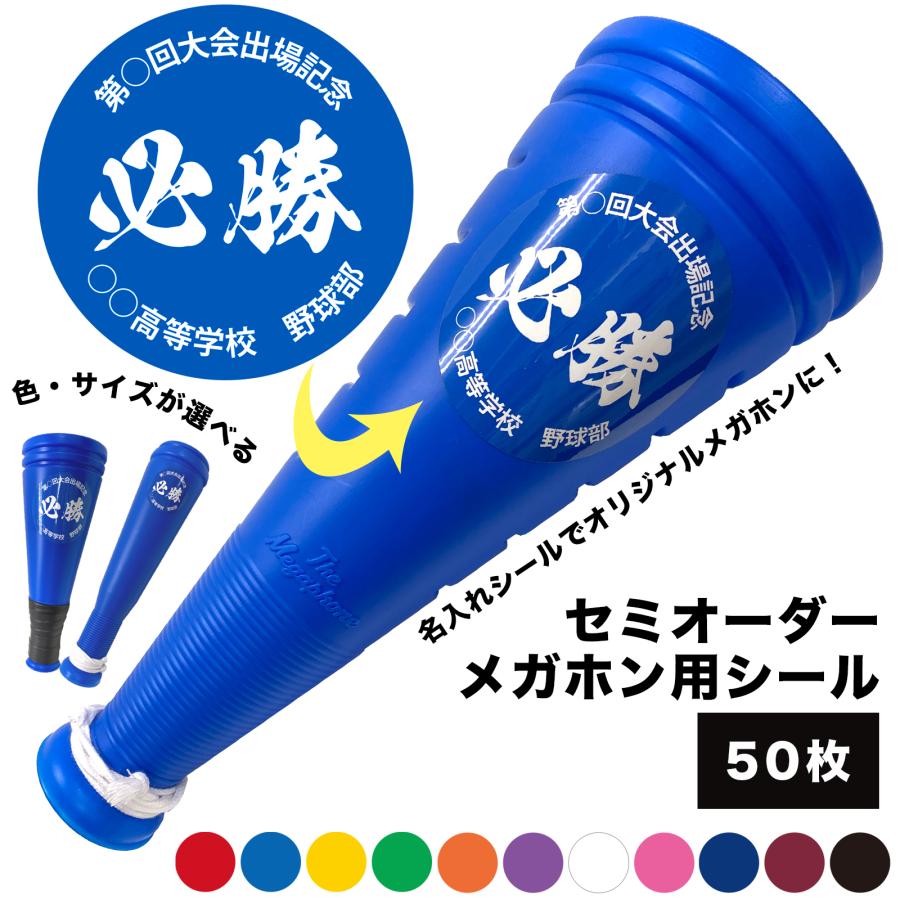 メガホン 応援 メガフォン グッズ 野球 体育祭 シール オリジナル