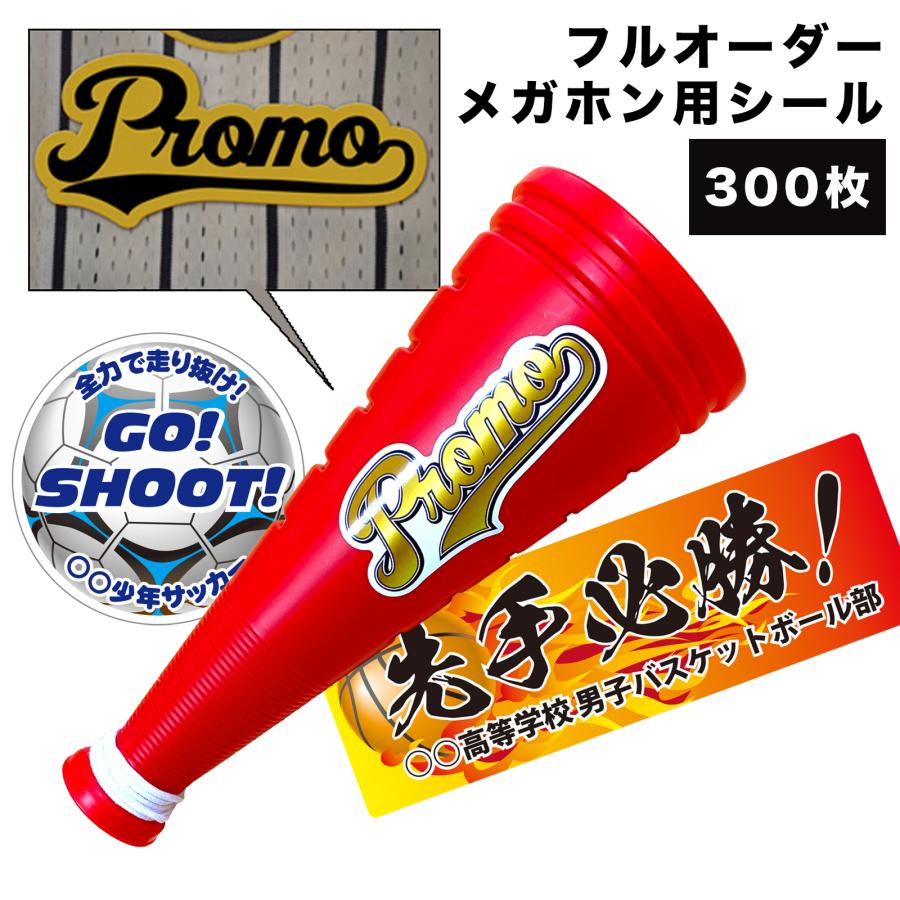 メガホン 応援 体育祭 デコ シール 手作り 野球 オリジナルラベル 300