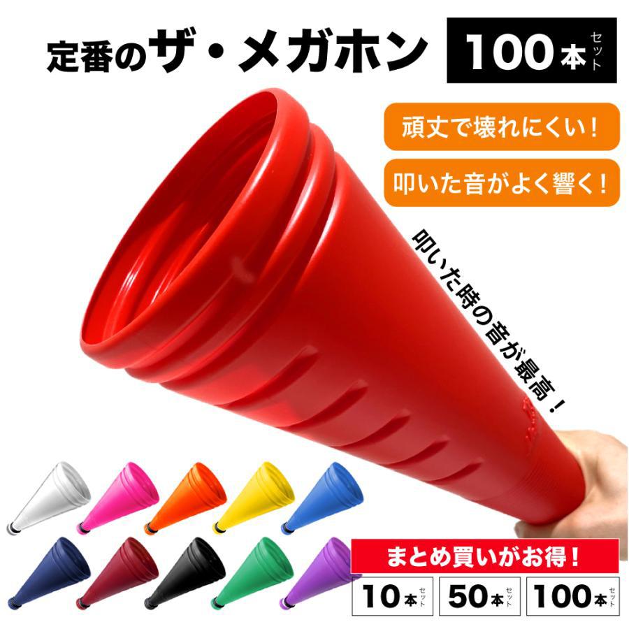 ザ・メガホン 応援 グッズ フォン ピンク 白 黄色 紫 赤 青 野球