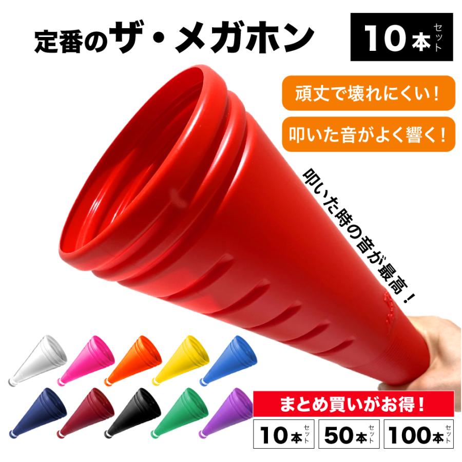 プロモ ザ・メガホン 32.5cm 日本製 10本セット 高校野球 甲子園 応援