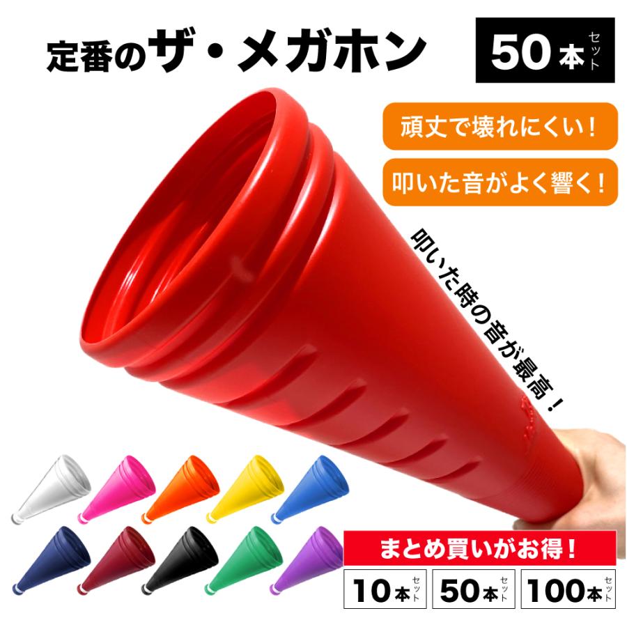 プロモ ザ・メガホン 32.5cm 日本製 50本セット 高校野球 甲子園 応援
