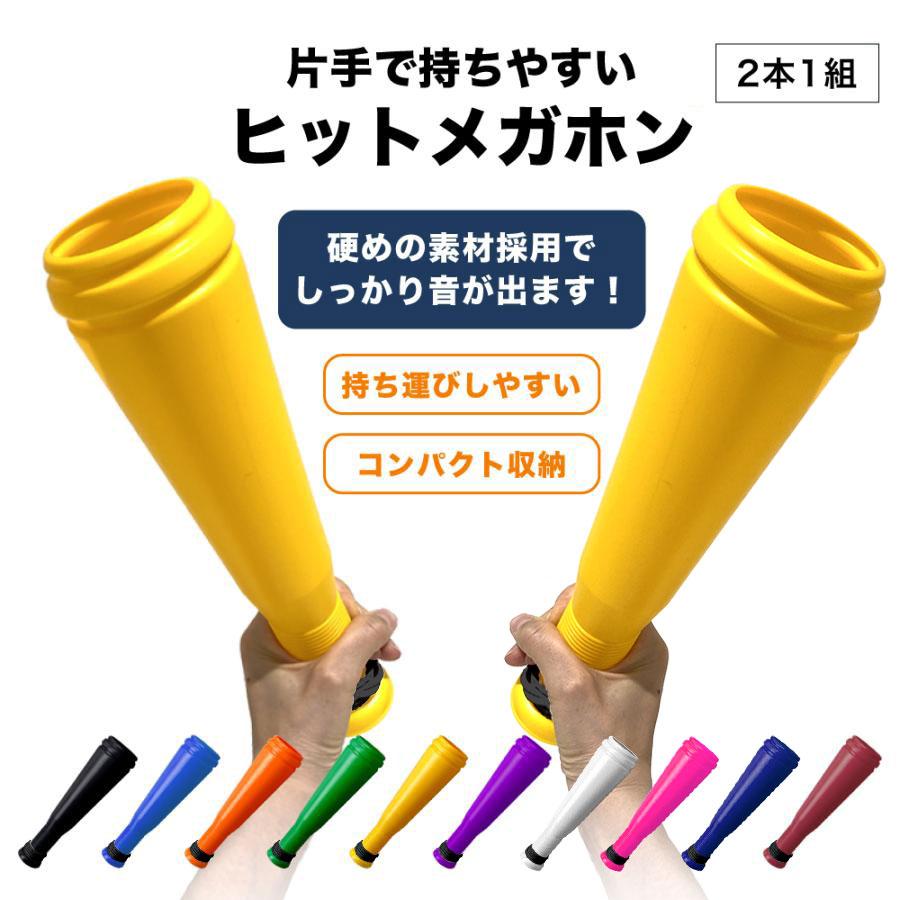 メガホン 応援 グッズ クラップ ヒット 同色 2本セット ダブル フォン