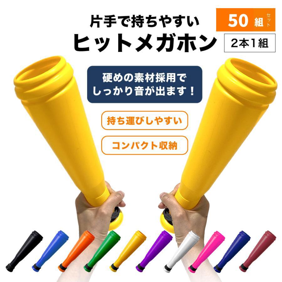 ヒットメガホン クラップ 応援 グッズ フォン 野球 ツイン バット