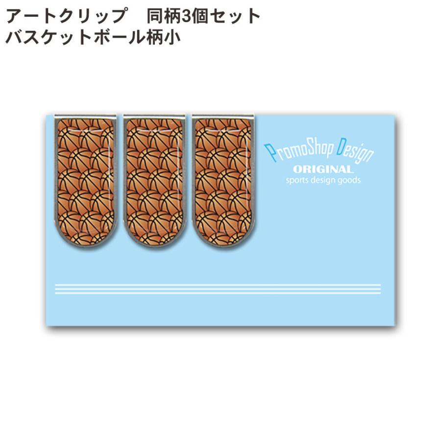 即納送料無料 ネコポス送料無料 アートクリップ同柄3個セット バスケットボール柄小 メール便送料無料 文具 文房具 ギフト 記念品 Materialworldblog Com