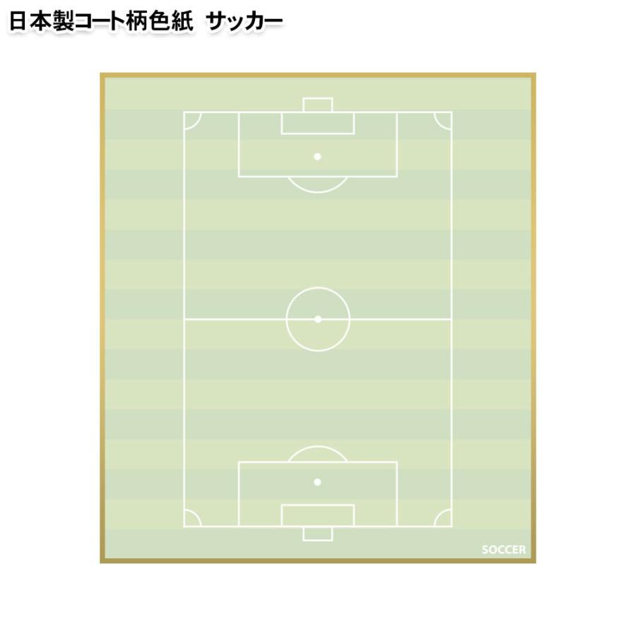 サッカー色紙 コート柄 日本製 卒団記念品 引退記念品 記念品 ギフト プレゼント プチギフト プチプレゼント 少年サッカー スポーツ少年団 スポ少｜promoshop