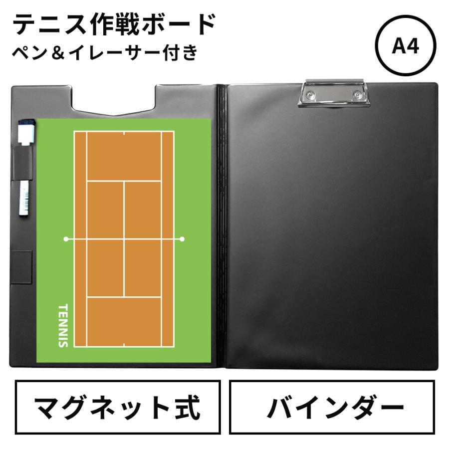 テニス コート ボード黒板 約90cm x 60cm　　作戦　戦術ボードお買い得 作戦ボード・テニス A4バインダーカラーコート仕様 作戦盤 コーチング
