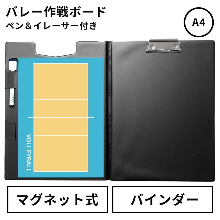 作戦ボード・バレーボール A4バインダーカラーコート仕様 作戦盤