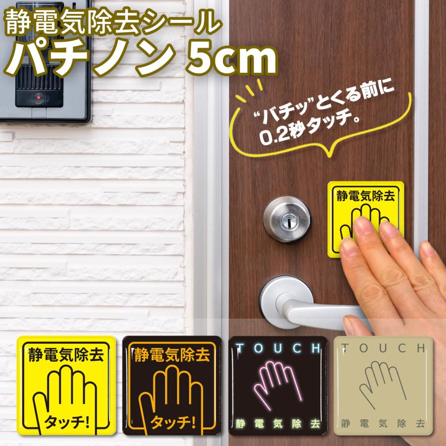 静電気除去シール 5×5cm パチノン 0.2秒で半減 日本製 静電気除去