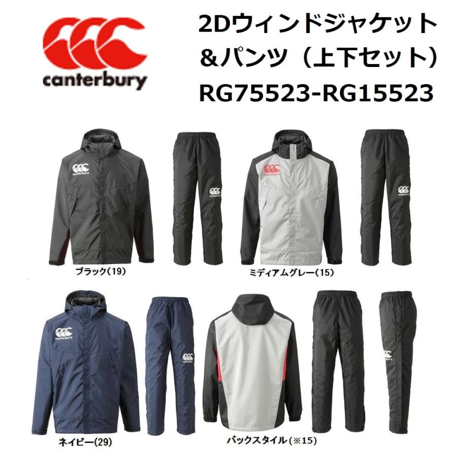 CANTERBURY（カンタベリー） 2Dウィンドジャケット＆パンツ（上下