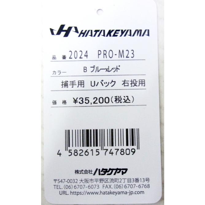 【限定商品】 HATAKEYAMA(ハタケヤマ)　一般軟式キャッチャーミット　捕手用　右投げ用　M23型　Uバック　（B）ブルー×レッド　PRO-M23　｜pronakaspo｜05