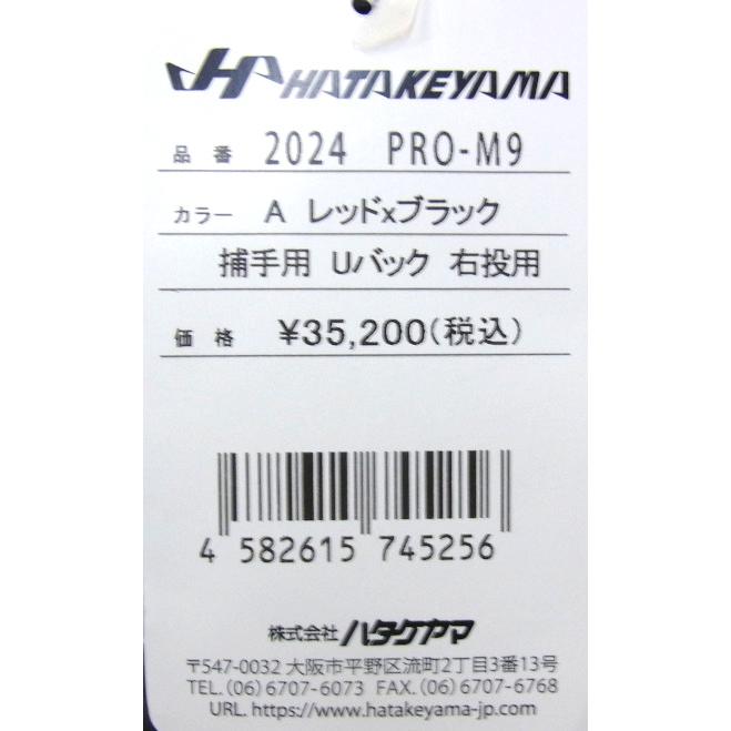 【限定商品】 HATAKEYAMA(ハタケヤマ)　一般軟式キャッチャーミット　捕手用　右投げ用　M9型　Uバック　（A）レッド×ブラック　PRO-M9　｜pronakaspo｜05