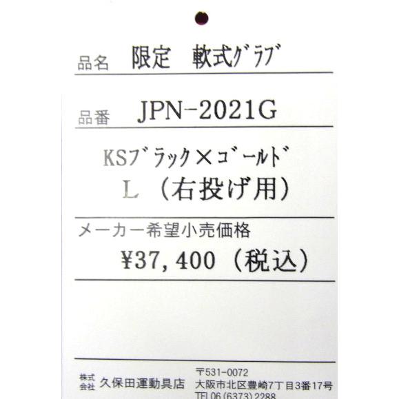 【限定商品】久保田スラッガー 軟式グラブ 内野手用 右投げ用 JPN-2021Gの画像