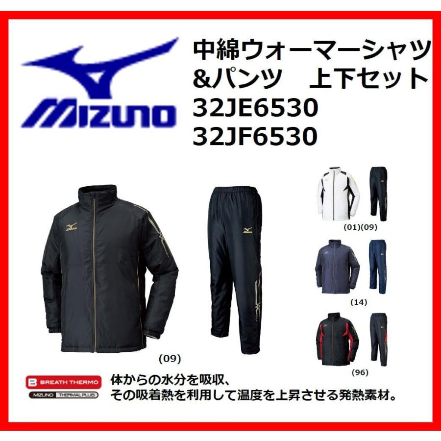 mizuno(ミズノ)　ブレスサーモ　中綿ウォーマーシャツ＆中綿ウォーマーパンツ　上下セット 　【32JE6530】 【32JF6530】　ウインドブレーカー｜pronakaspo